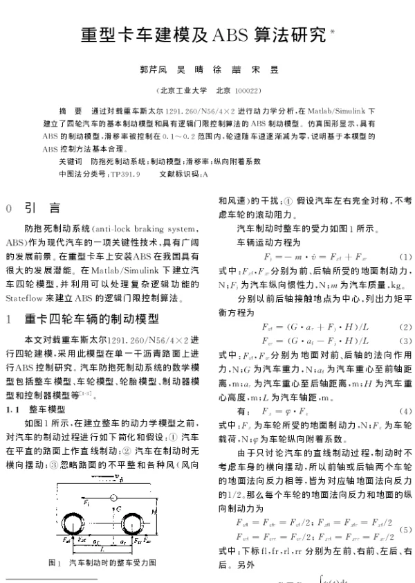 重型卡车建模及ABS算法研究