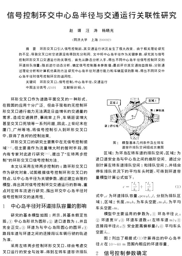信号控制环交中心岛半径与交通运行关联性研究