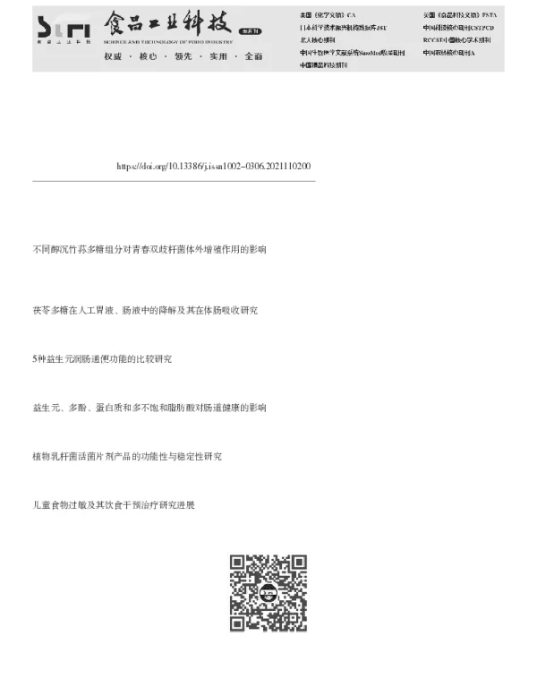 茯苓多糖对双岐杆菌BB-12关键代谢产物的影响