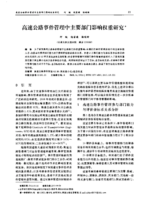 高速公路事件管理中主要部门影响权重研究