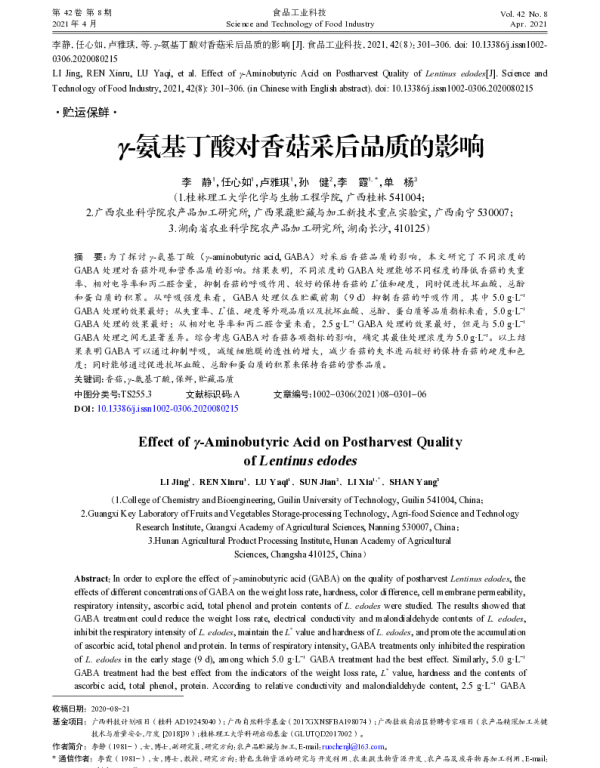 γ-氨基丁酸对香菇采后品质的影响