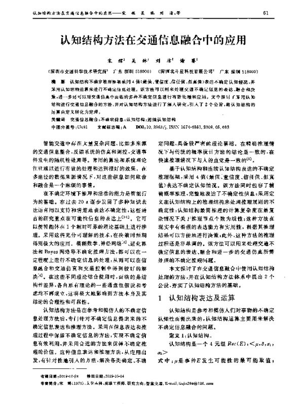 认知结构方法在交通信息融合中的应用