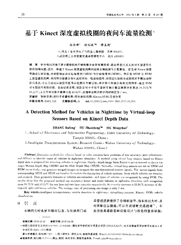 基于Kinect深度虚拟线圈的夜间车流量检测
