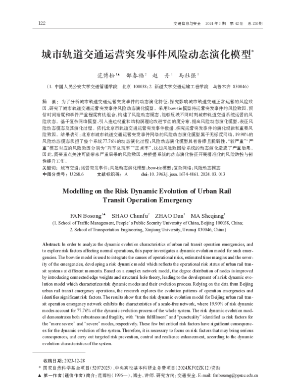 城市轨道交通运营突发事件风险动态演化模型