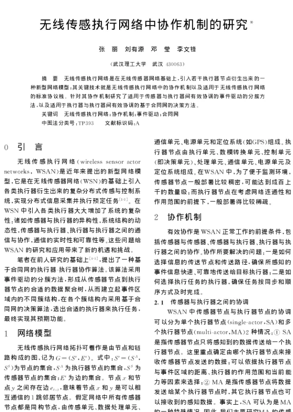 无线传感执行网络中协作机制的研究
