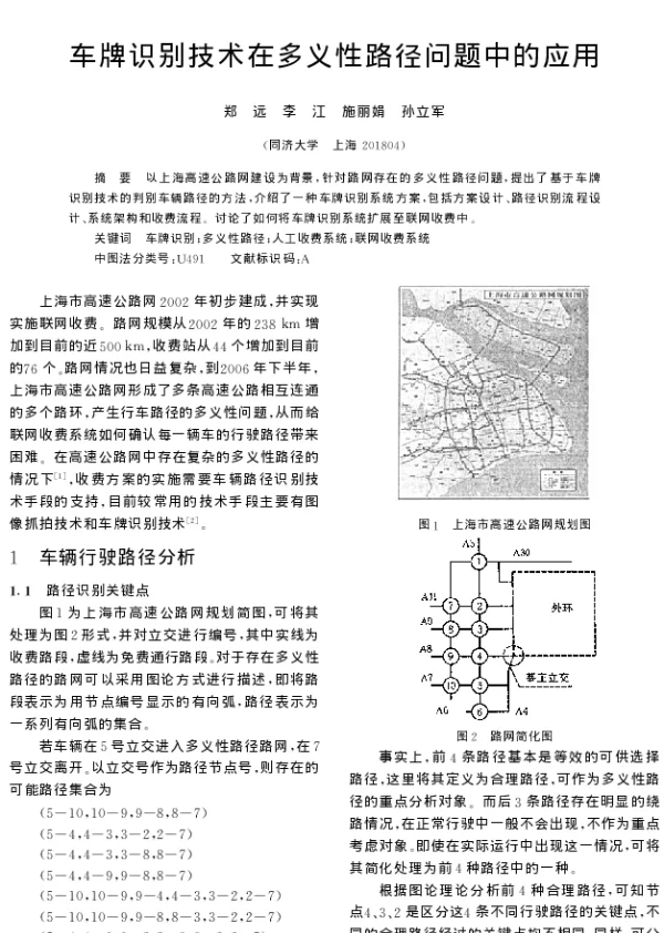 车牌识别技术在多义性路径问题中的应用