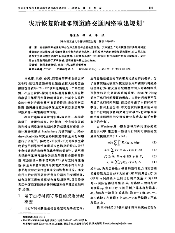 灾后恢复阶段多期道路交通网络重建规划