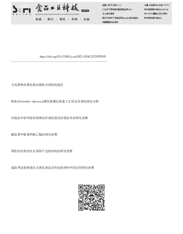 食品及其原料中的黑色素研究进展