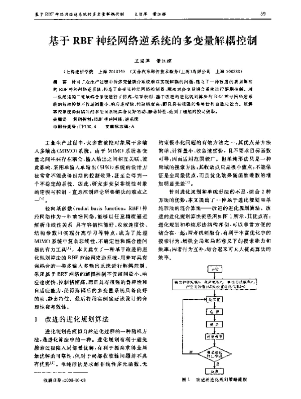 基于RBF神经网络逆系统的多变量解耦控制