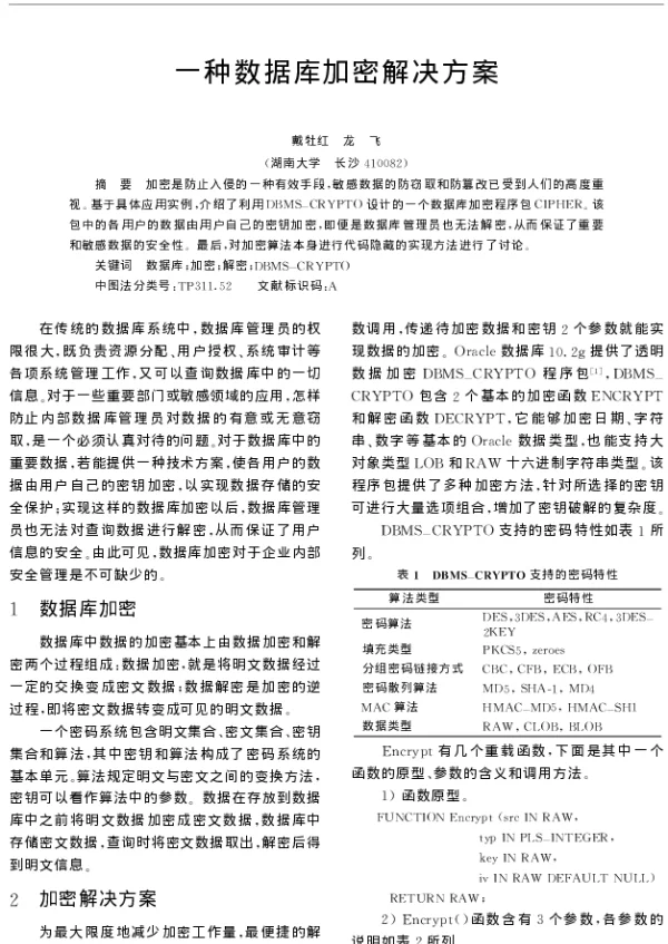 一种数据库加密解决方案
