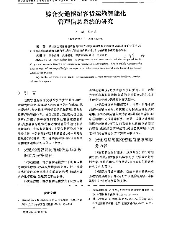 综合交通枢纽客货运输智能化管理信息系统的研究