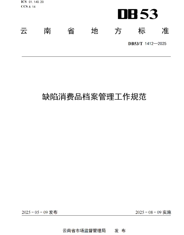 DB53T 1412-2025 缺陷消费品档案管理工作规范