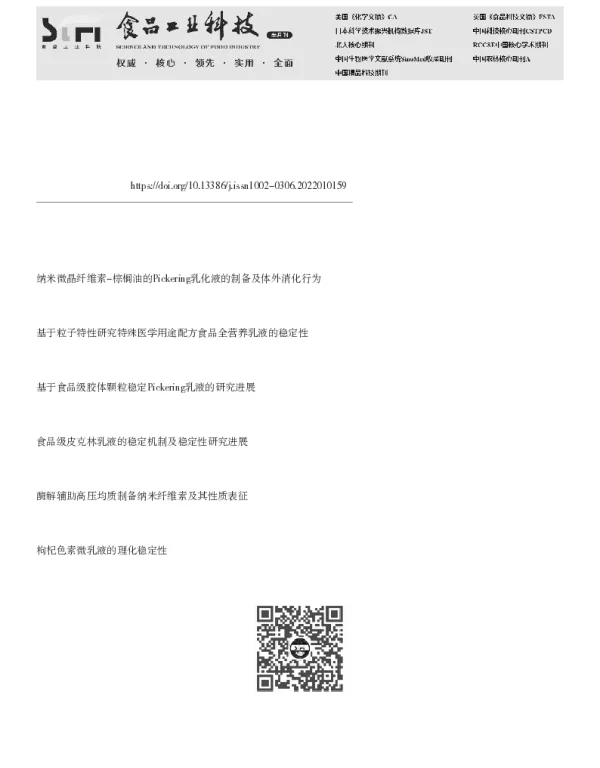 水相pH和Na+对微晶纤维素与猪油的Pickering乳液稳定性的影响