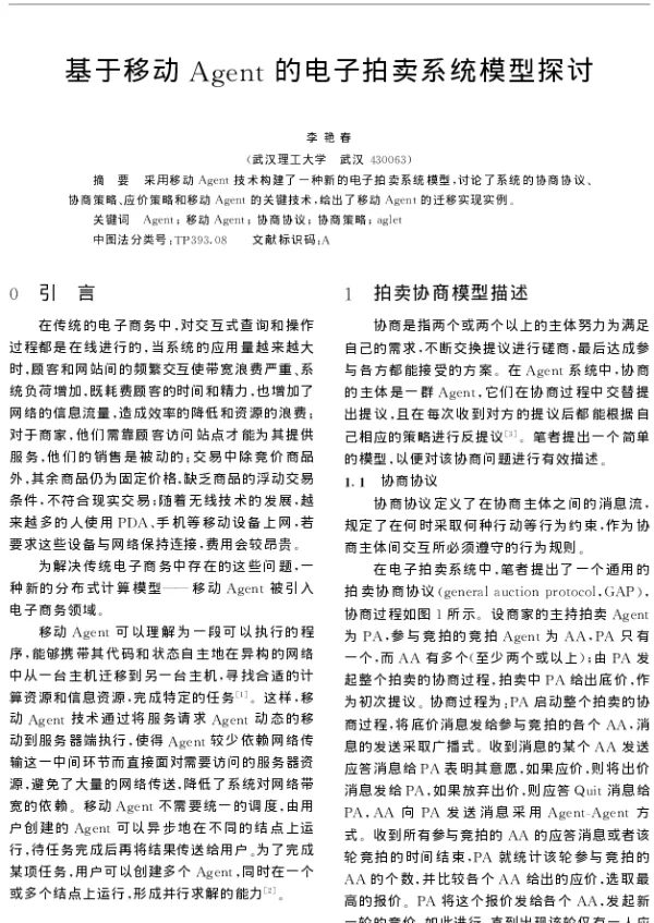 基于移动Agent的电子拍卖系统模型探讨