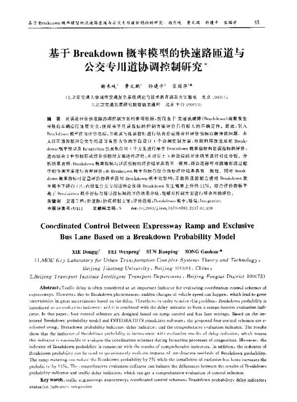 基于Breakdown概率模型的快速路匝道与公交专用道协调控制研究