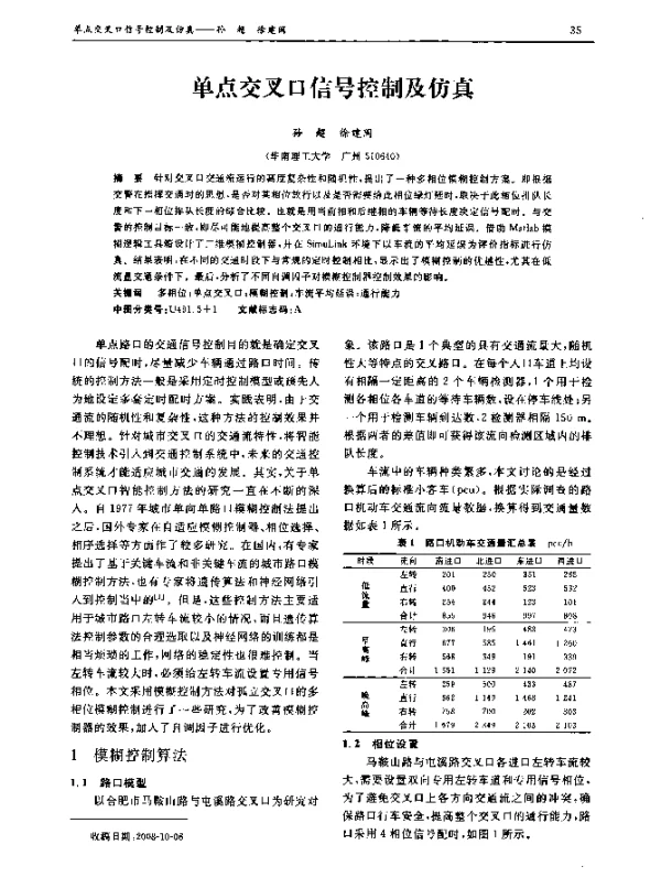 单点交叉口信号控制及仿真