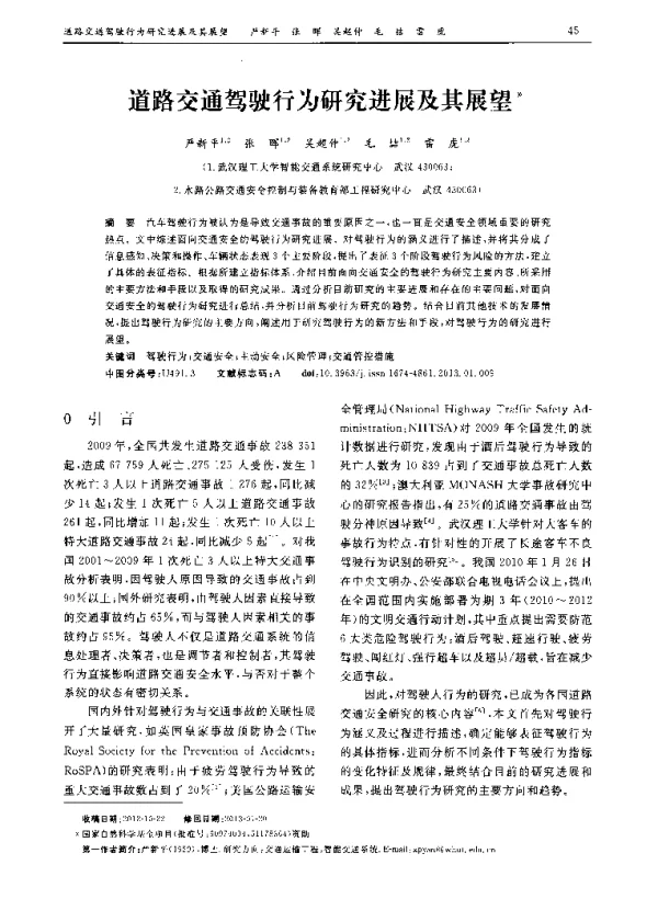 道路交通驾驶行为研究进展及其展望