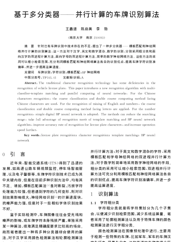 基于多分类器--并行计算的车牌识别算法