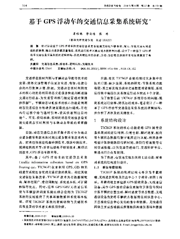基于GPS浮动车的交通信息采集系统研究