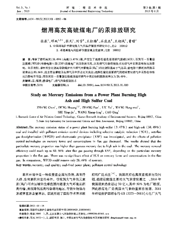 燃用高灰高硫煤电厂的汞排放研究