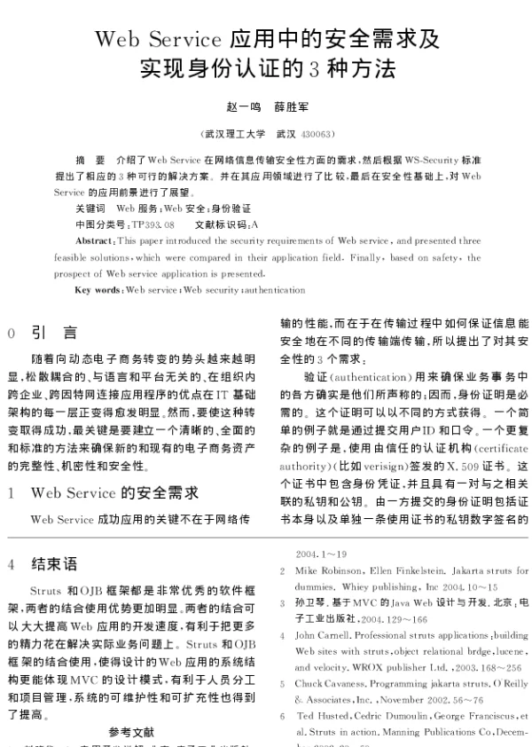 Web Service应用中的安全需求及实现身份认证的3种方法
