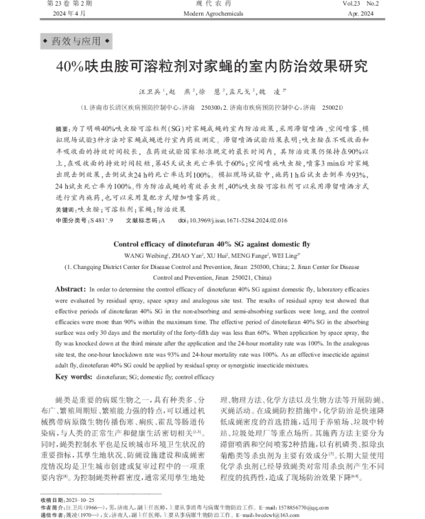 40%呋虫胺可溶粒剂对家蝇的室内防治效果研究 40%呋虫胺可溶粒剂对家蝇的室内防治效果研究