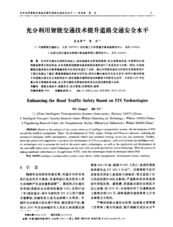 充分利用智能交通技术提升道路交通安全水平