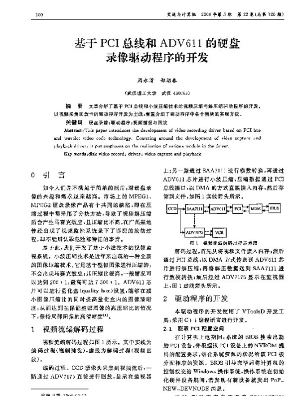 基于PCI总线和ADV611的硬盘录像驱动程序的开发