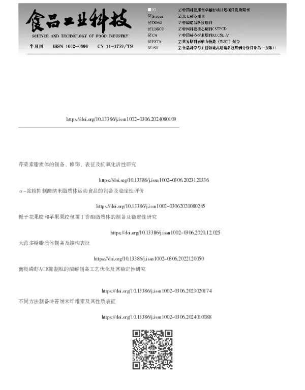 斑节对虾黄嘌呤氧化酶抑制肽包埋脂质体的制备、表征及性质评价