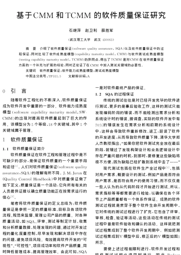 基于CMM和TCMM的软件质量保证研究