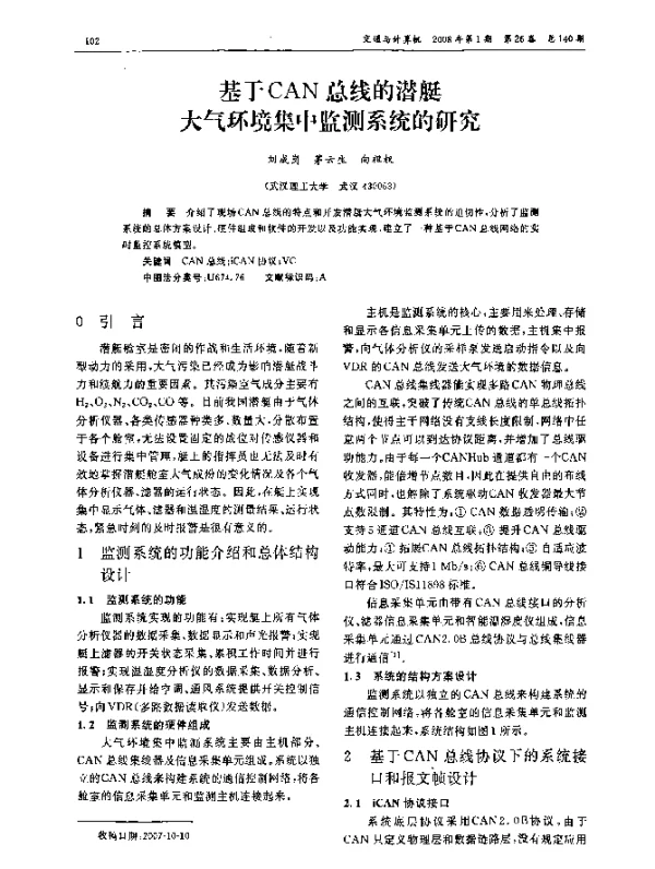 基于CAN总线的潜艇大气环境集中监测系统的研究
