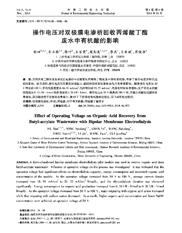 操作电压对双极膜电渗析回收丙烯酸丁酯废水中有机酸的影响