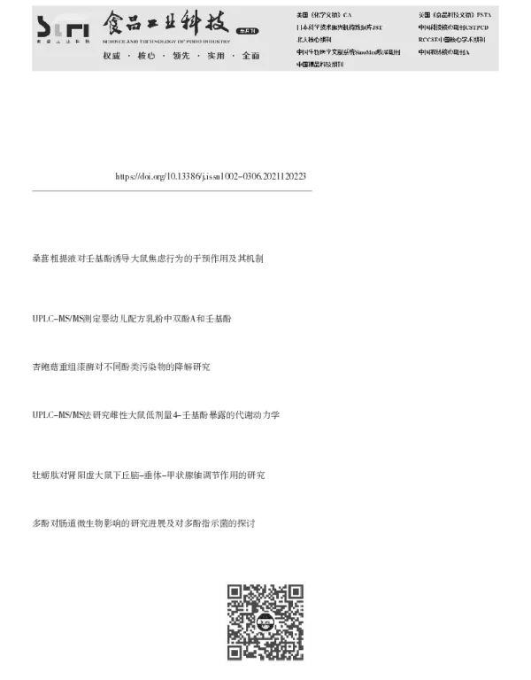 基于甲状腺激素及脱碘酶探讨桑葚多酚类物质对壬基酚所致神经行为毒性的干预效应
