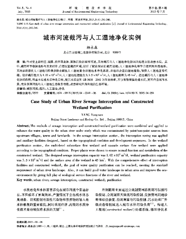 城市河流截污与人工湿地净化实例