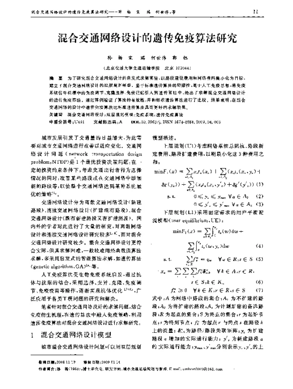 混合交通网络设计的遗传免疫算法研究