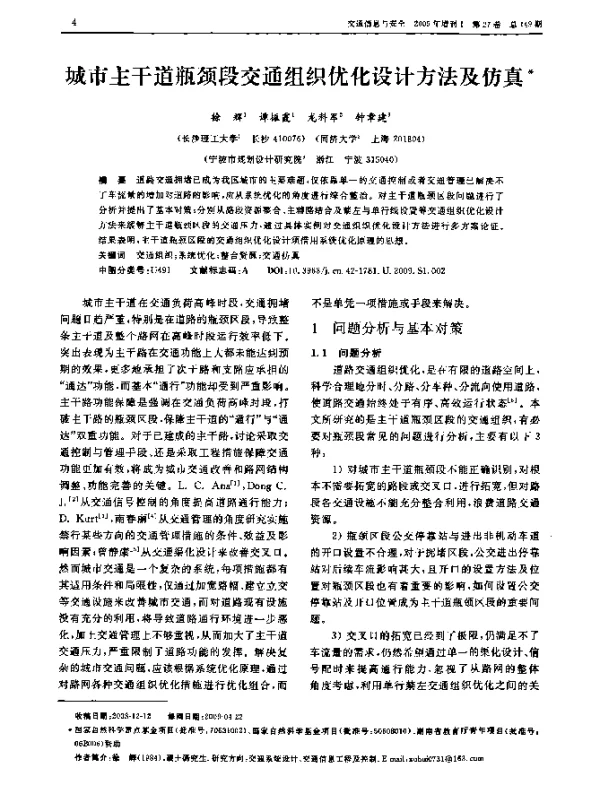 城市主干道瓶颈段交通组织优化设计方法及仿真