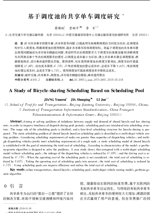 基于调度池的共享单车调度研究