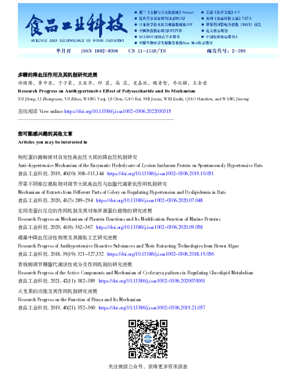 多糖的降血压作用及其机制研究进展