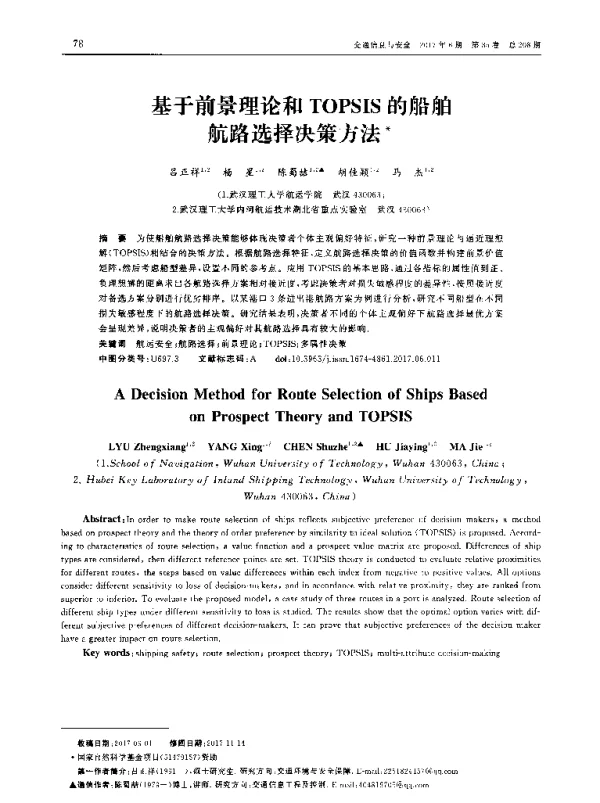 基于前景理论和TOPSIS的船舶航路选择决策方法