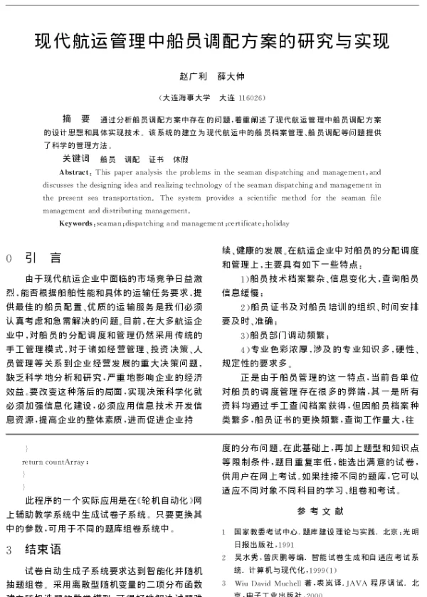 现代航运管理中船员调配方案的研究与实现