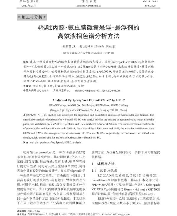 4%吡丙醚·氟虫腈微囊悬浮-悬浮剂的 高效液相色谱分析方法 4%吡丙醚·氟虫腈微囊悬浮-悬浮剂的 高效液相色谱分析方法