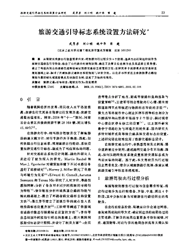 旅游交通引导标志系统设置方法研究