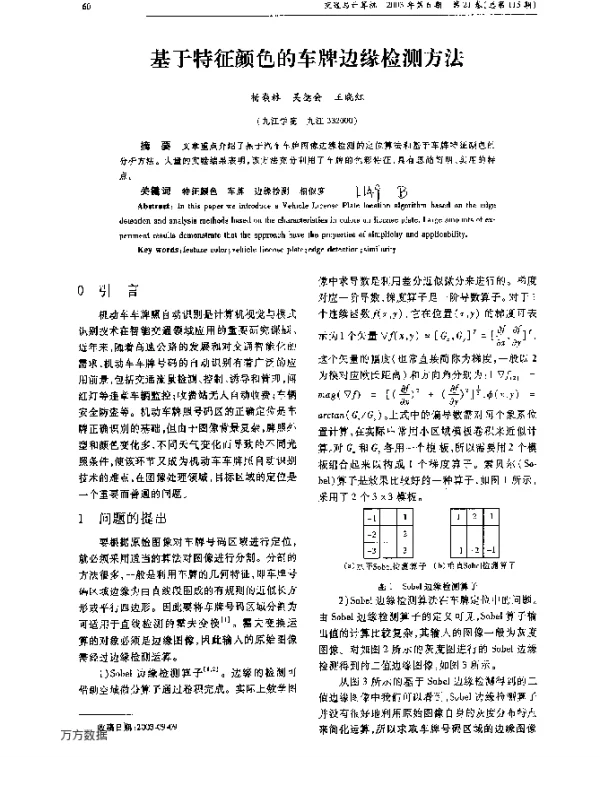 基于特征颜色的车牌边缘检测方法