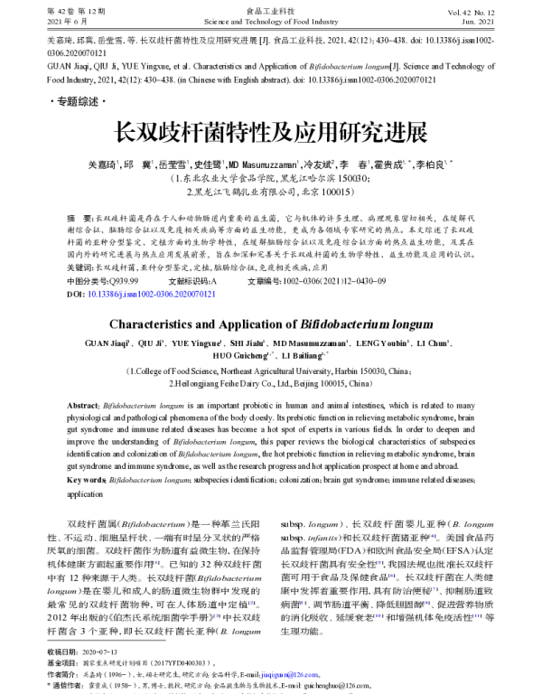 长双歧杆菌特性及应用研究进展