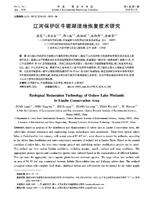 辽河保护区牛轭湖湿地恢复技术研究