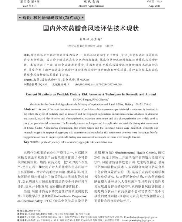 国内外农药膳食风险评估技术现状