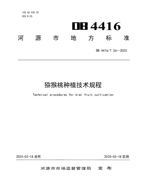 DB4416T 36-2025 猕猴桃种植技术规程