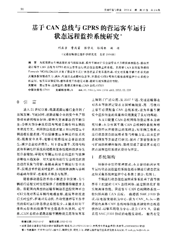 基于CAN总线与GPRS的营运客车运行状态远程监控系统研究