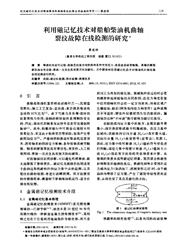 利用磁记忆技术对船舶柴油机曲轴裂纹故障在线检测的研究