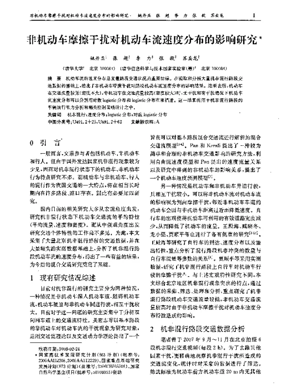 非机动车摩擦干扰对机动车流速度分布的影响研究